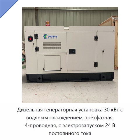 Дизельная генераторная установка 30 кВт с водяным охлаждением, трёхфазная, 4-проводная, с электрозапуском 24 В постоянного тока