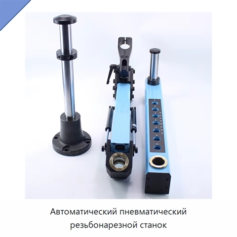 Автоматический пневматический резьбонарезной станок