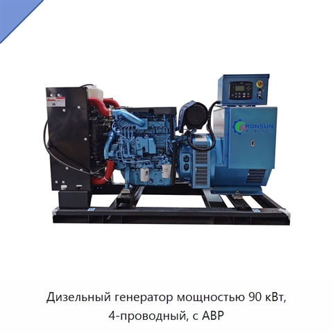 Дизельный генератор мощностью 90 кВт, 4-проводный, с АВР