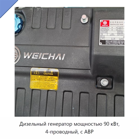 Дизельный генератор мощностью 90 кВт, 4-проводный, с АВР