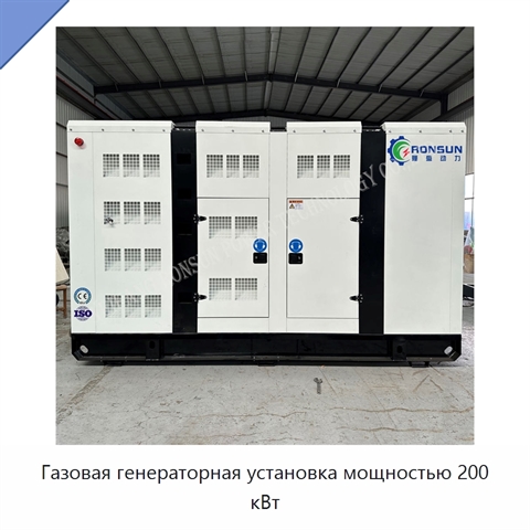 Газовая генераторная установка мощностью 200 кВт
