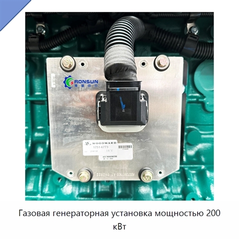 Газовая генераторная установка мощностью 200 кВт