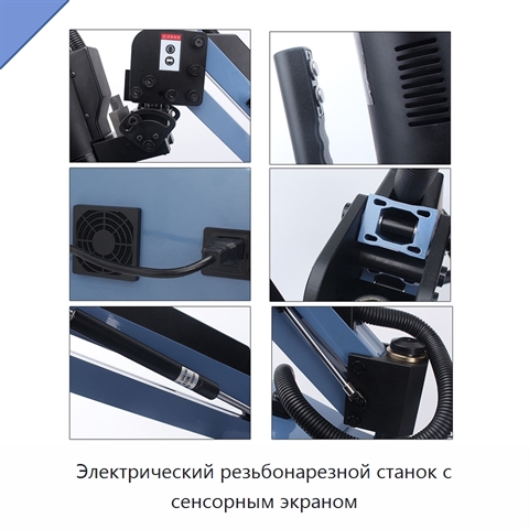 Электрический резьбонарезной станок с сенсорным экраном