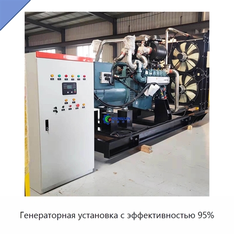 Генераторная установка с эффективностью 95%