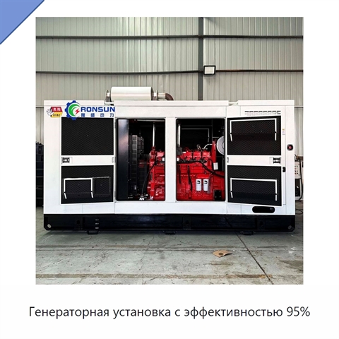 Генераторная установка с эффективностью 95%
