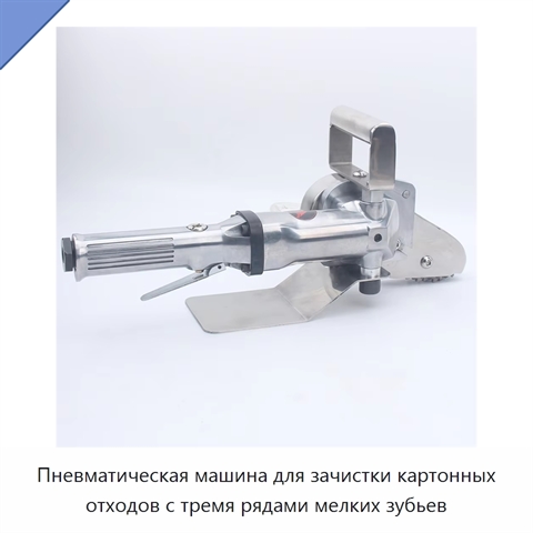 Пневматическая машина для зачистки картонных отходов с тремя рядами мелких зубьев