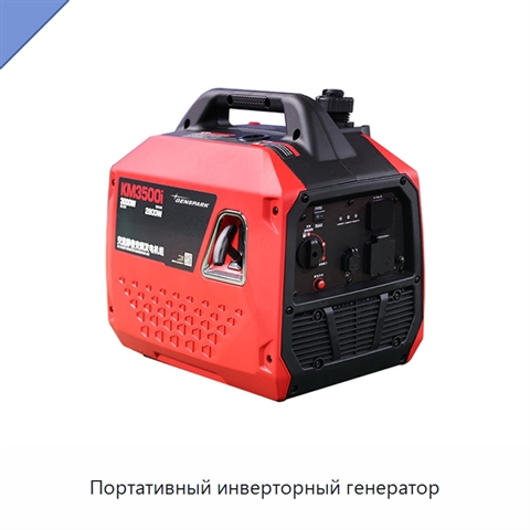Портативный инверторный генератор