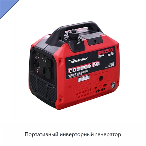 Портативный инверторный генератор