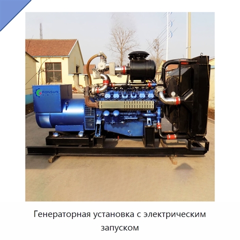 Генераторная установка с электрическим запуском