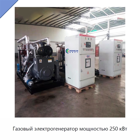 Газовый электрогенератор мощностью 250 кВт
