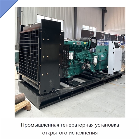 Промышленная генераторная установка открытого исполнения