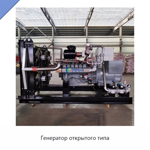 Генератор открытого типа
