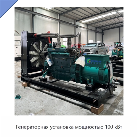 Генераторная установка мощностью 100 кВт