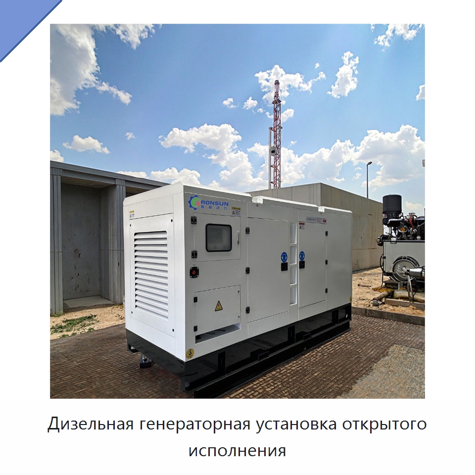 Дизельная генераторная установка открытого исполнения — Дизельные генераторы