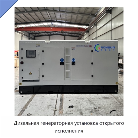Дизельная генераторная установка открытого исполнения