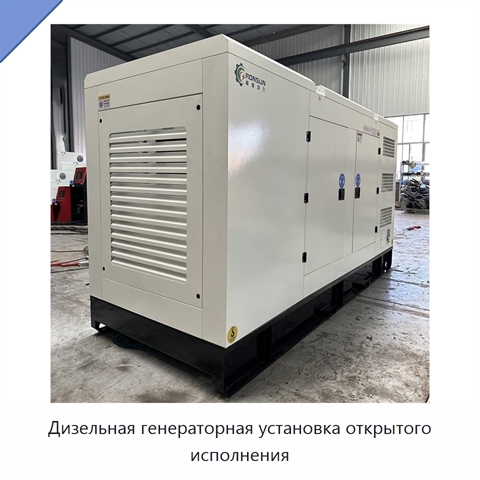 Дизельная генераторная установка открытого исполнения