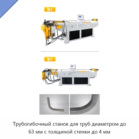 Трубогибочный станок для труб диаметром до 63 мм с толщиной стенки до 4 мм