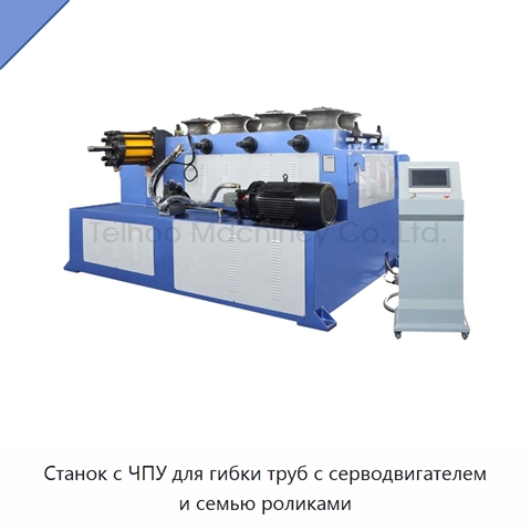 Станок с ЧПУ для гибки труб с серводвигателем и семью роликами