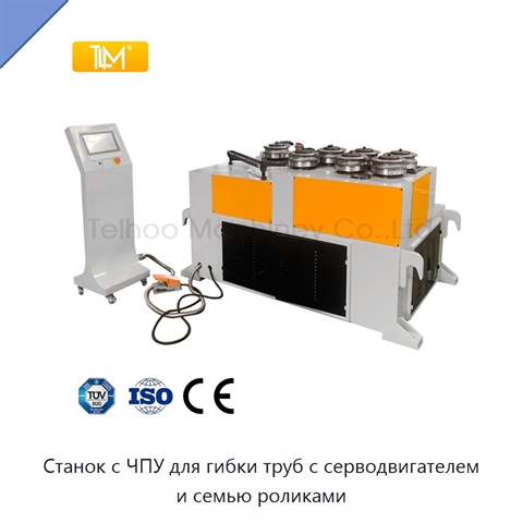 Станок с ЧПУ для гибки труб с серводвигателем и семью роликами