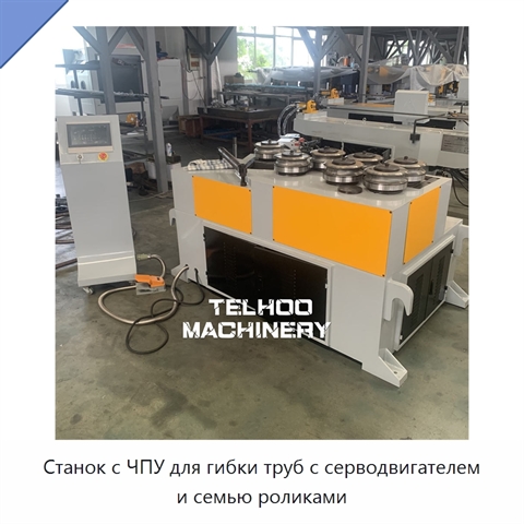 Станок с ЧПУ для гибки труб с серводвигателем и семью роликами