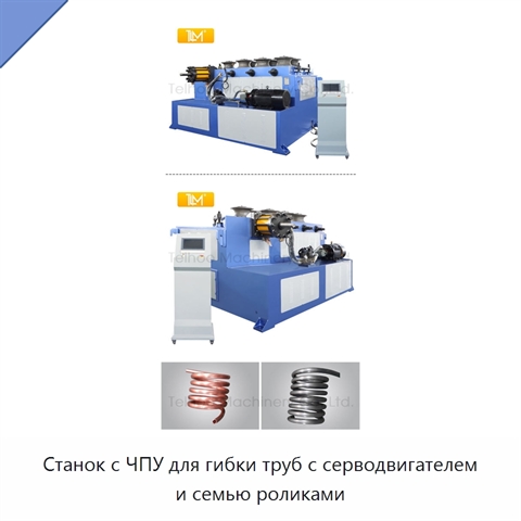 Станок с ЧПУ для гибки труб с серводвигателем и семью роликами