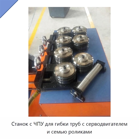 Станок с ЧПУ для гибки труб с серводвигателем и семью роликами