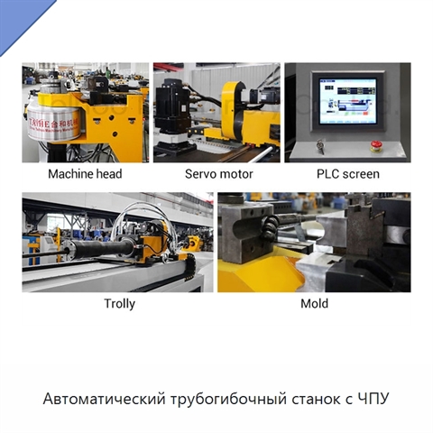 Автоматический трубогибочный станок с ЧПУ