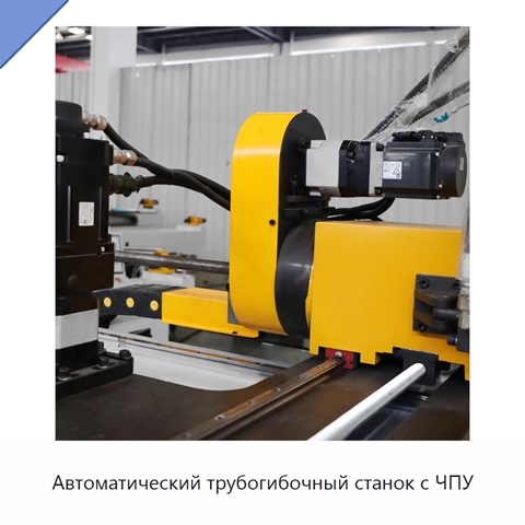 Автоматический трубогибочный станок с ЧПУ