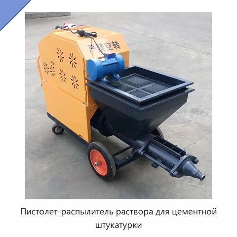Пистолет-распылитель раствора для цементной штукатурки