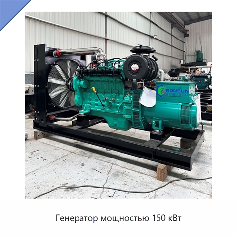 Генератор мощностью 150 кВт