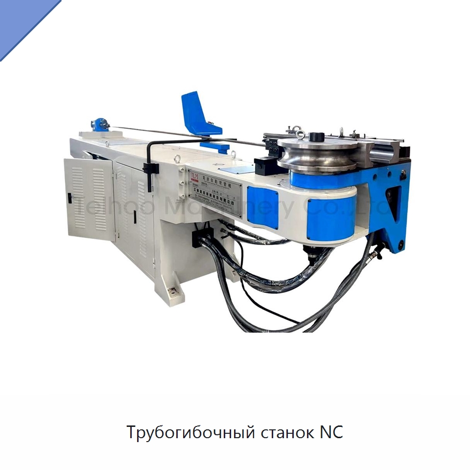 Трубогибочный станок NC — Станки для обработки труб
