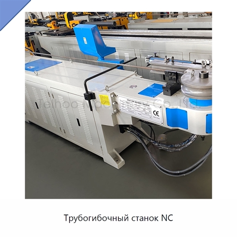 Трубогибочный станок NC