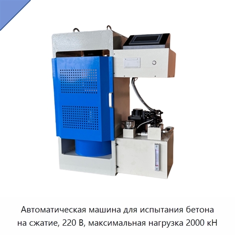 Автоматическая машина для испытания бетона на сжатие, 220 В, максимальная нагрузка 2000 кН
