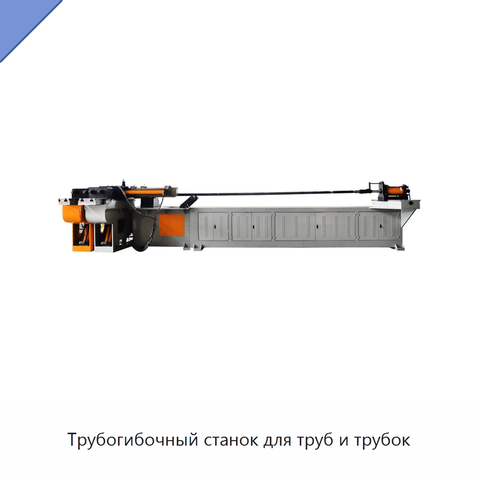 Трубогибочный станок для труб и трубок — Станки для обработки труб