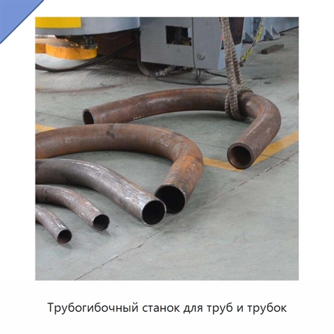 Трубогибочный станок для труб и трубок