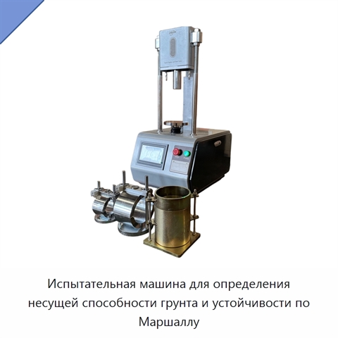 Испытательная машина для определения несущей способности грунта и устойчивости по Маршаллу