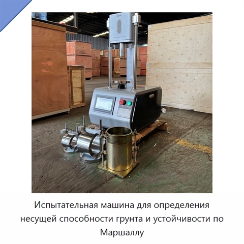 Испытательная машина для определения несущей способности грунта и устойчивости по Маршаллу
