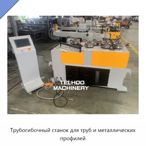 Трубогибочный станок для труб и металлических профилей