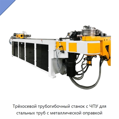 Трёхосевой трубогибочный станок с ЧПУ для стальных труб с металлической оправкой