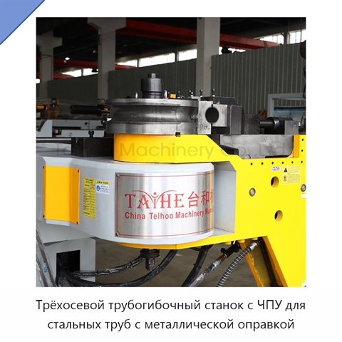 Трёхосевой трубогибочный станок с ЧПУ для стальных труб с металлической оправкой