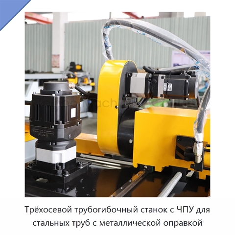 Трёхосевой трубогибочный станок с ЧПУ для стальных труб с металлической оправкой