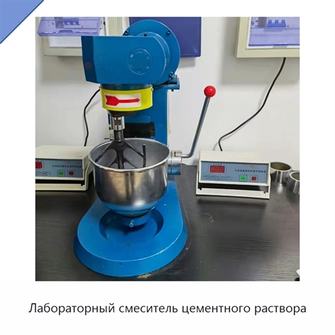 Лабораторный смеситель цементного раствора