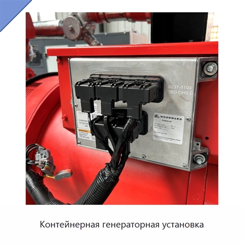Контейнерная генераторная установка
