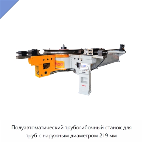 Полуавтоматический трубогибочный станок для труб с наружным диаметром 219 мм