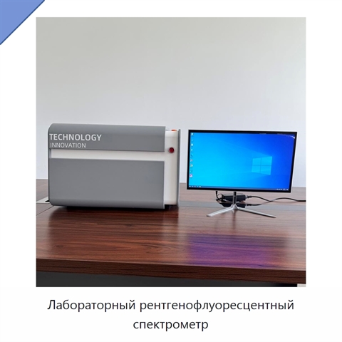 Лабораторный рентгенофлуоресцентный спектрометр