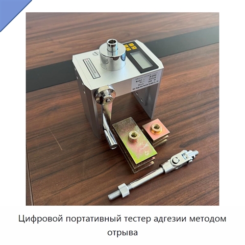 Цифровой портативный тестер адгезии методом отрыва