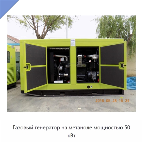 Газовый генератор на метаноле мощностью 50 кВт