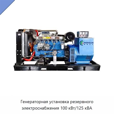 Генераторная установка резервного электроснабжения 100 кВт/125 кВА