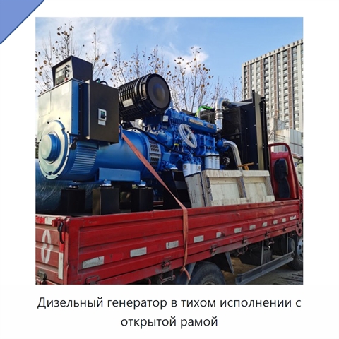 Дизельный генератор в тихом исполнении с открытой рамой