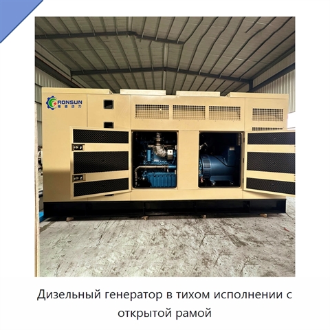 Дизельный генератор в тихом исполнении с открытой рамой